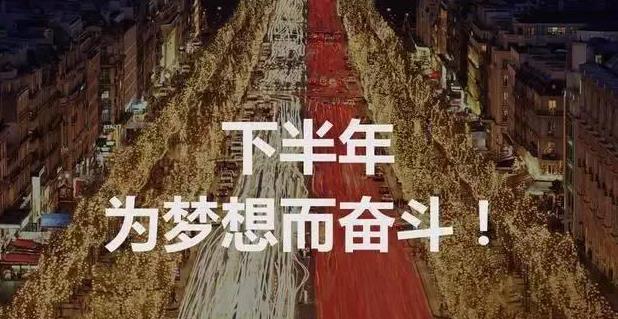 再见六月,您好七月:上半年已过去,下半年加油!希望就在明天
