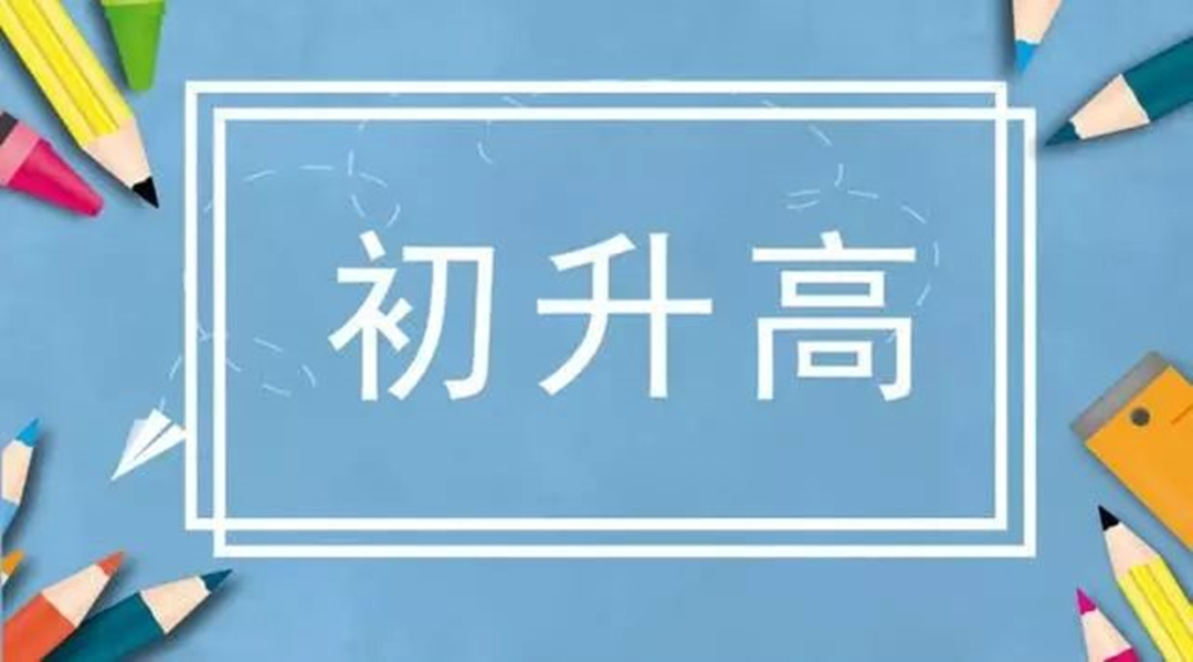 初三暑假不做好这些初升高数学知识的衔接学生高一会很头疼