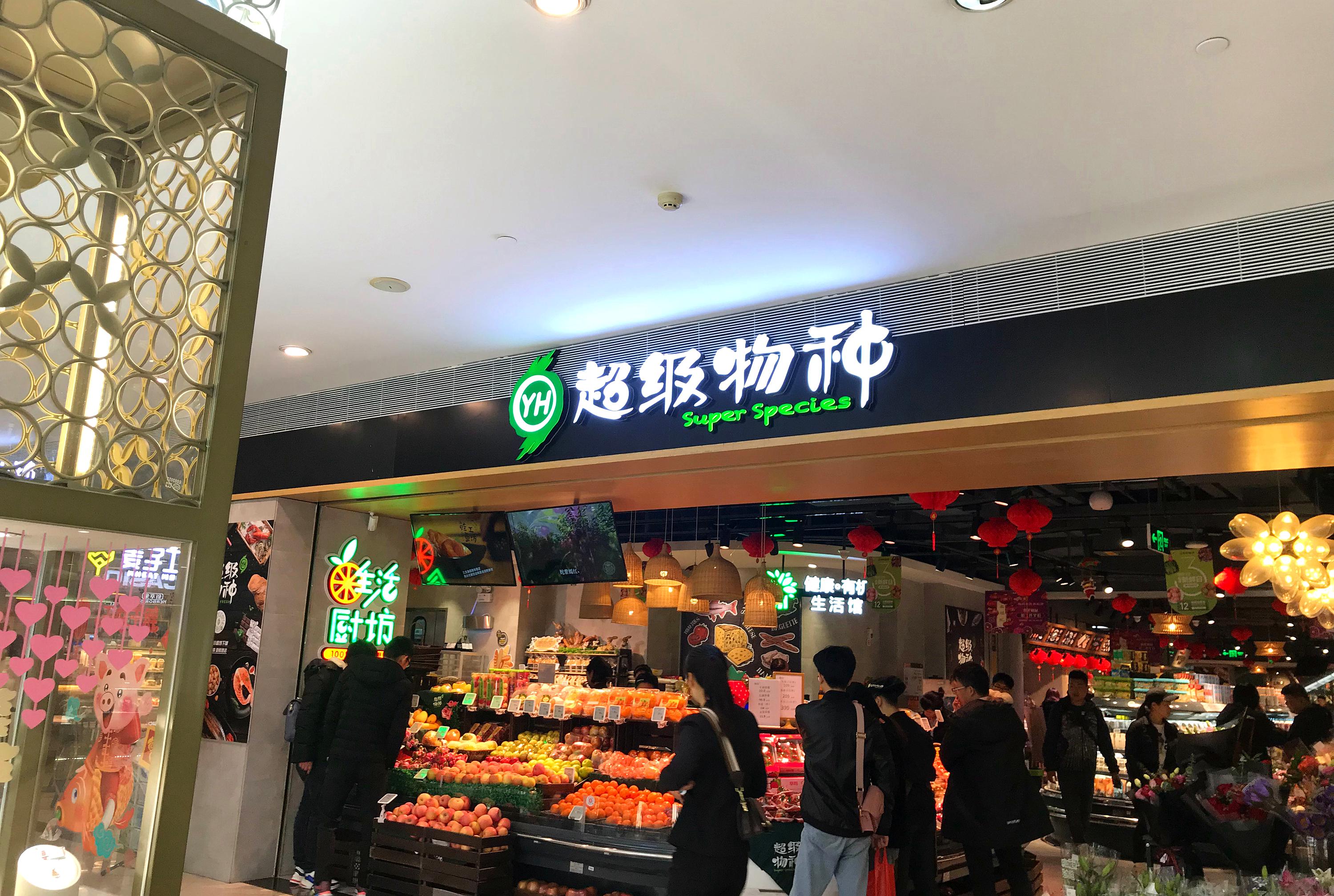 盒马鲜生之后超级物种关闭首家门店2019年或现生鲜电商关店潮