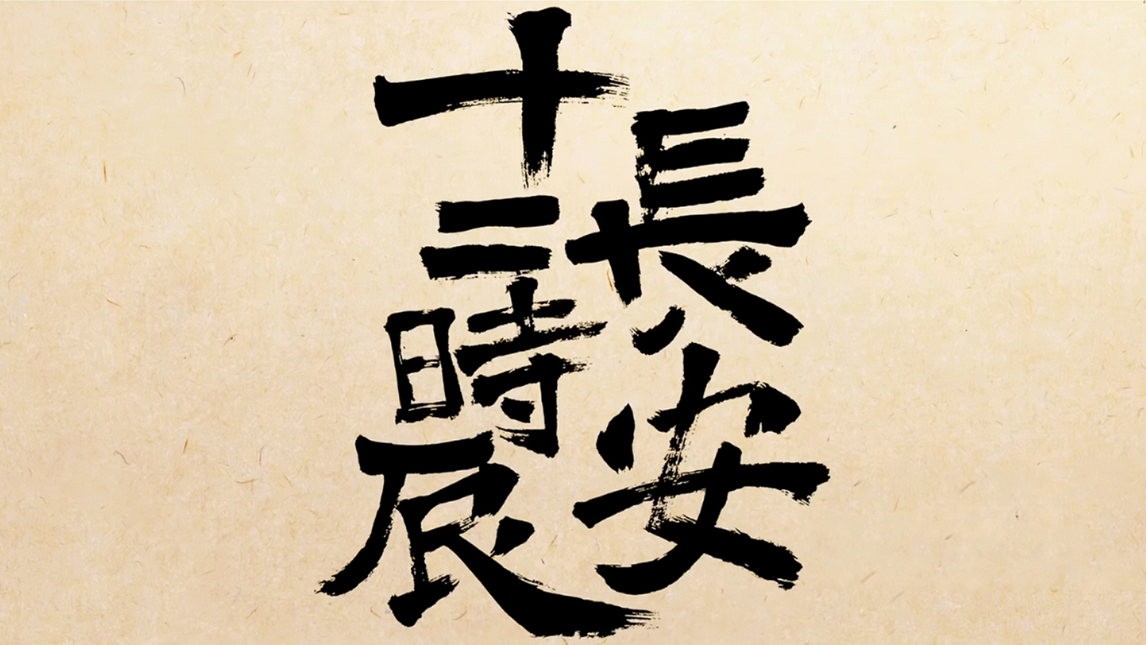 长安十二时辰内容饱满寓意深刻只因生僻字过多让网友头疼