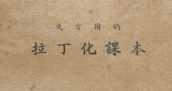 在鲁迅的革命生涯中倡导汉字拉丁化真的算是一个污点吗