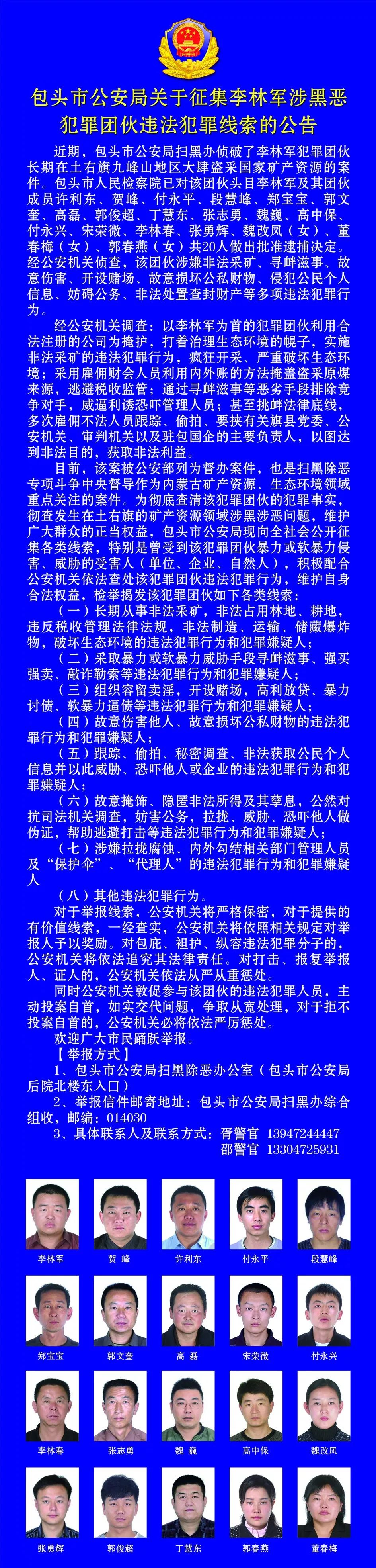 关于征集李林军涉黑恶犯罪团伙违法犯罪线索的公告