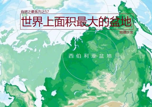 西伯利亚盆地:世界上最大的陆地盆地,总面积近700万平方千米