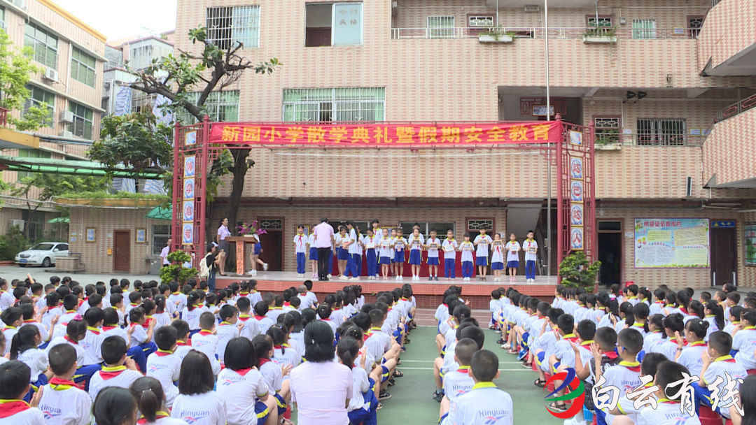 散学典礼白云百态京溪小学新园小学暑假前最后一课