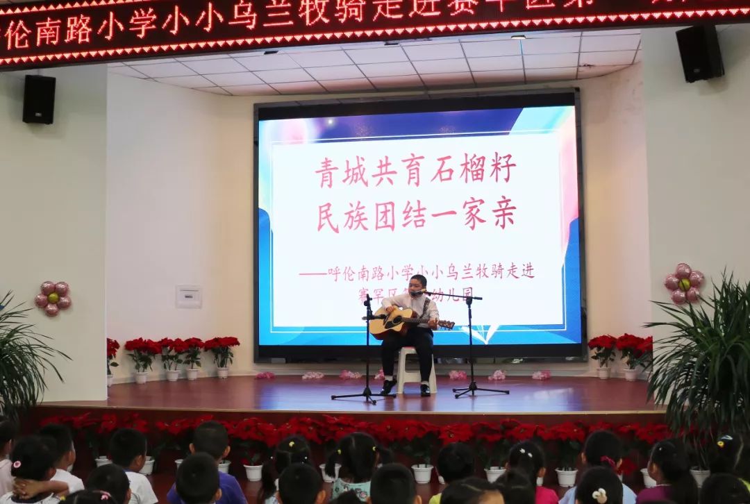 呼伦南路小学"小小乌兰牧骑"走进赛罕区第一幼儿园