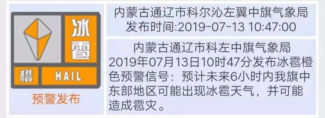 冰雹橙色预警通辽将出现强对流天气