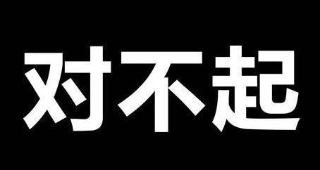 齐鲁政情愧疚心痛难过省直厅官表情观察上