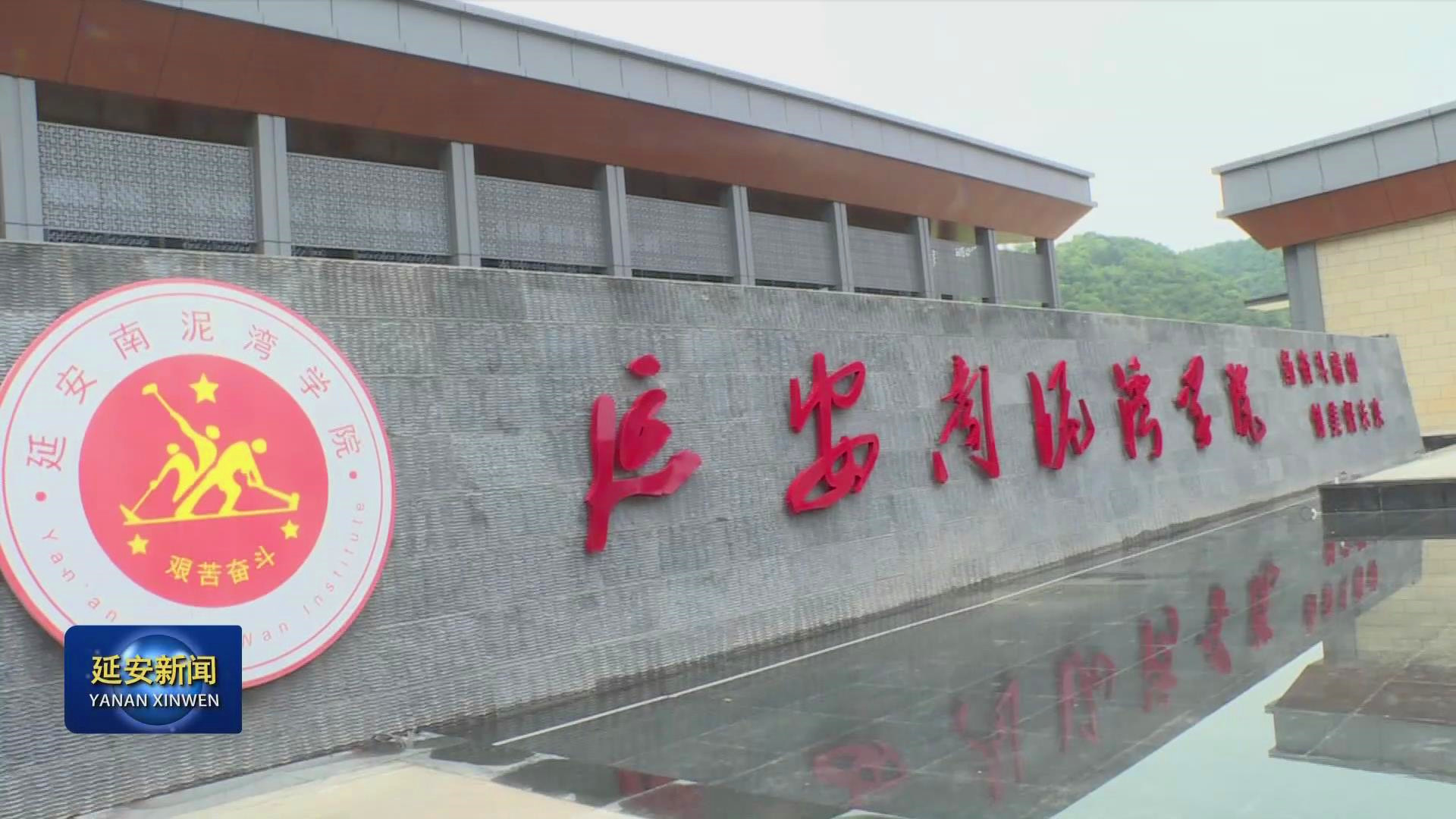 延安南泥湾学院挂牌成立