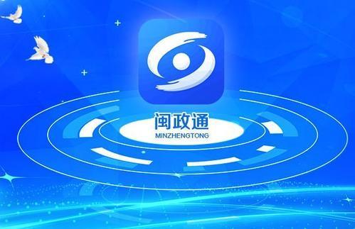 在福建掌上办事更高效闽政通app用户数突破400万