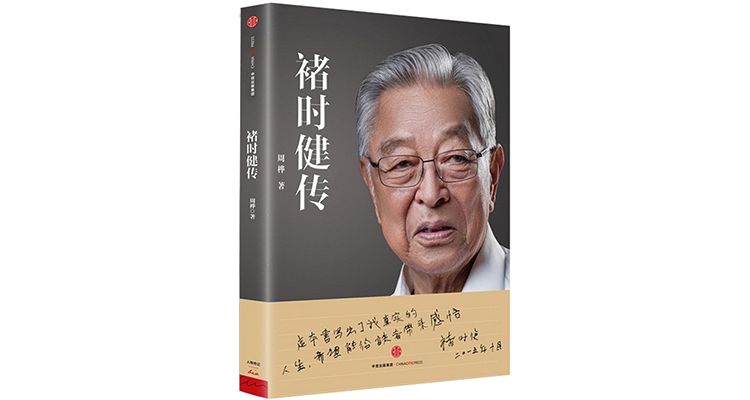 《褚时健传 周桦 著 中信出版社