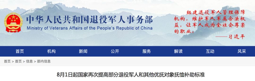 7月24日,中华人民共和国退役军人事务部发布,8月1日起部分退役军人和