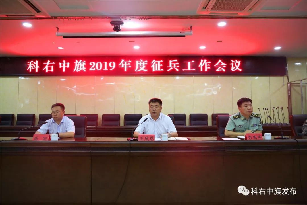 科右中旗召开2019年征兵工作会议