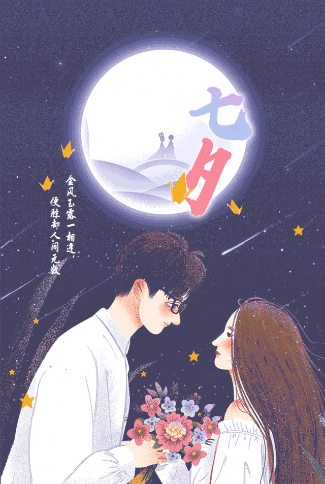 迢迢牵牛星 皎皎河汉女 今天是七夕 牛郎织女来相会 为庆祝中华人民
