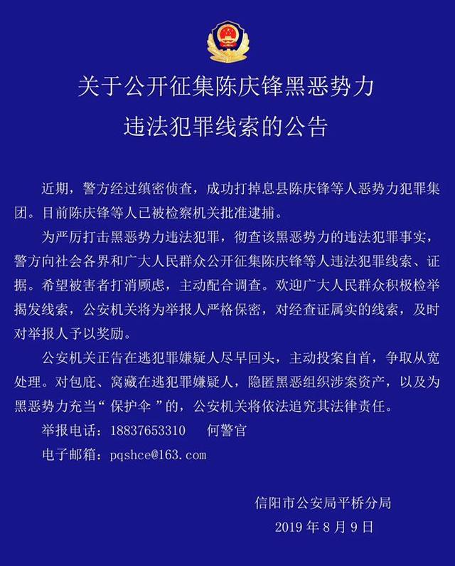 扩散信阳警方公开征集陈庆锋黑恶势力违法犯罪线索