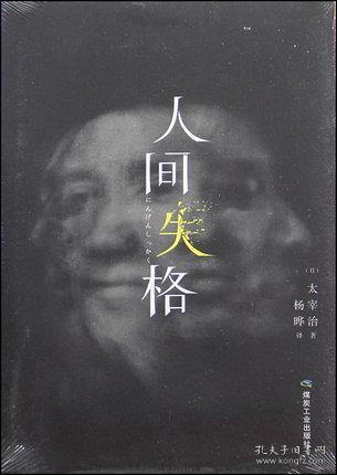 好书推荐,《人间失格》你读过了吗?