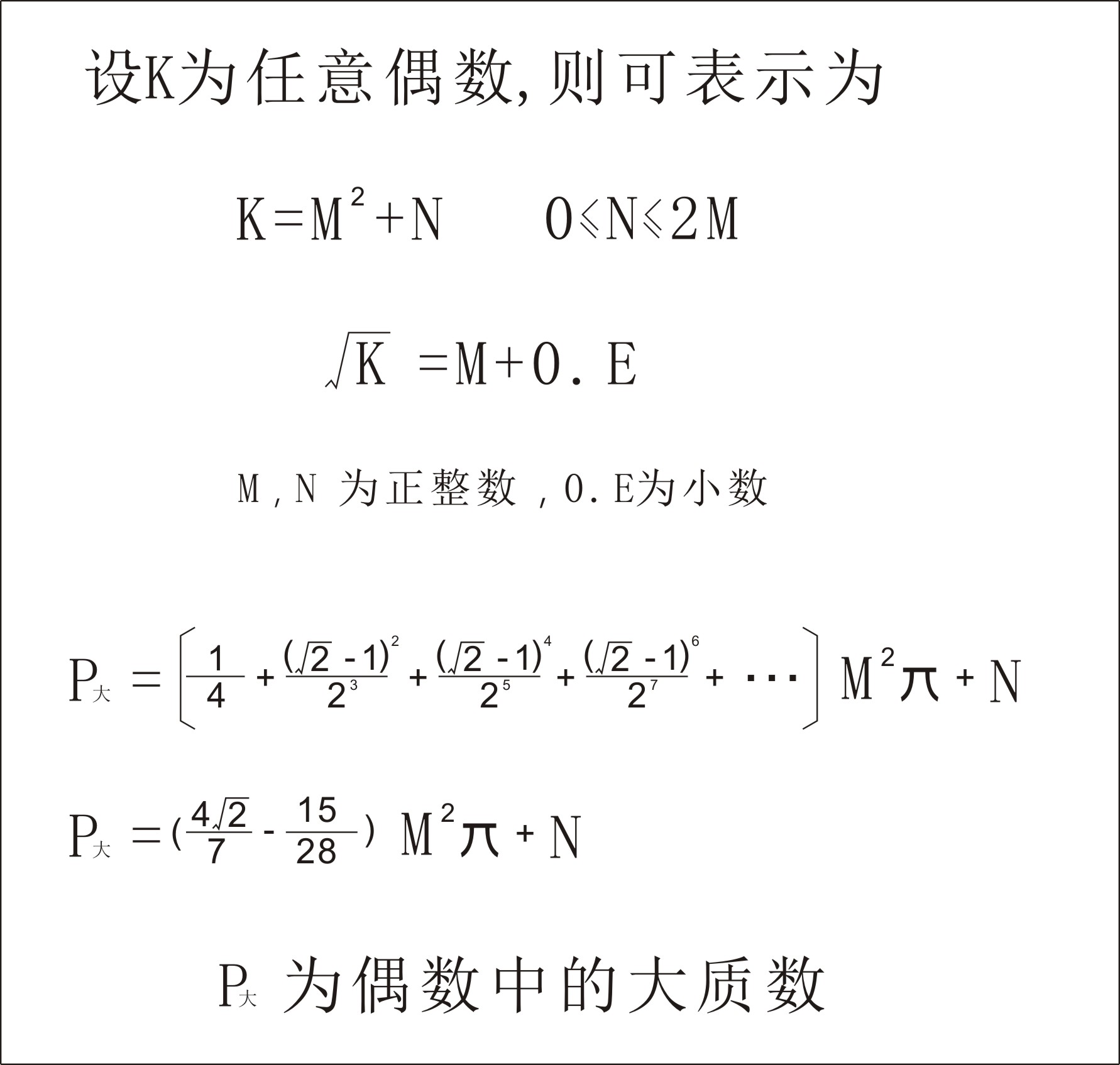 找到一个公式,或许能解开哥德巴赫猜想