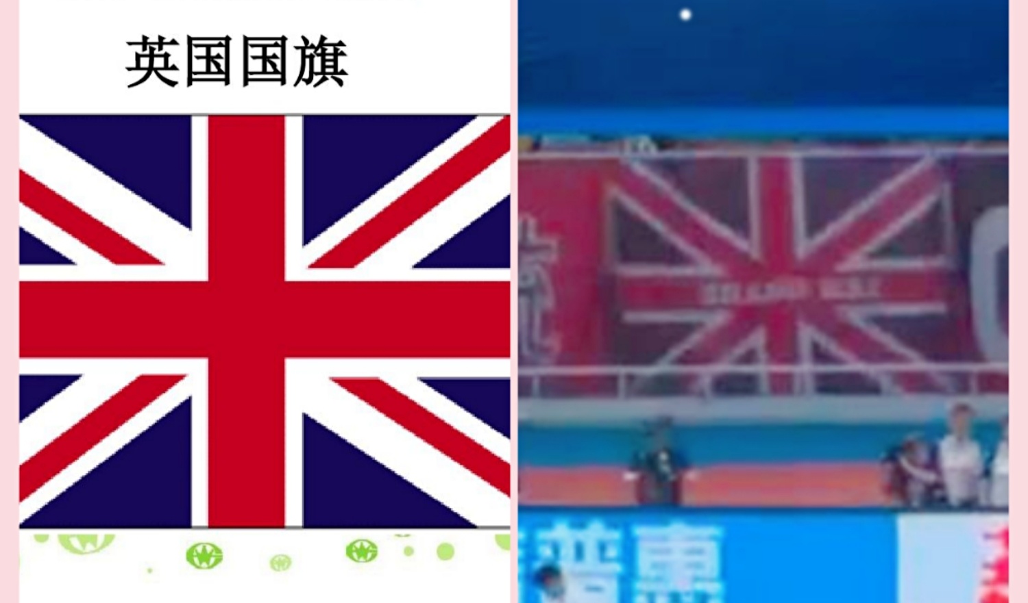 所以这个事情就破案了,这只是一面和英国国旗图案很像的横幅而已.