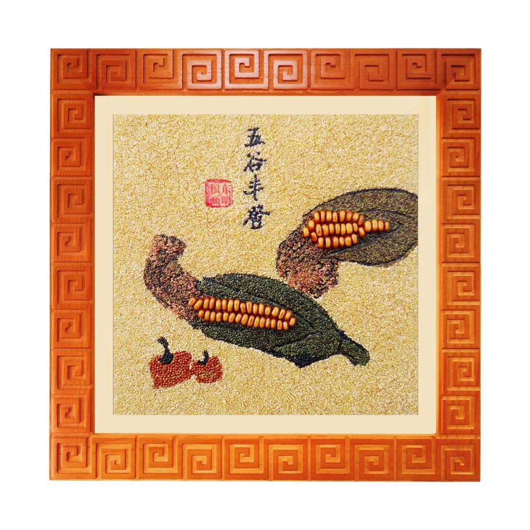 五谷丰登