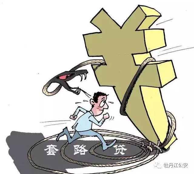 扫黑除恶|大讲堂(四十五)"套路贷"的那些套路
