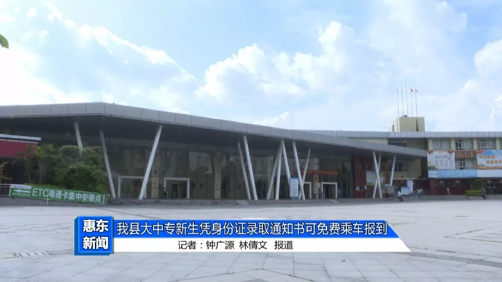 为了方便惠东大中专新生入学,惠东县汽车客运总站和惠东县城南客运站