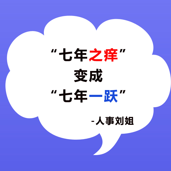 人事刘姐:摆脱"七年之痒"职场瓶颈,4点建议助你"七年一跃"