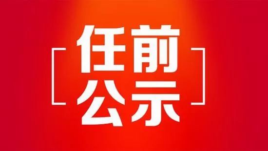 最新银川市拟任用19名干部名单正在公示中