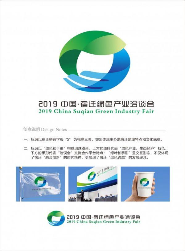 2019中国宿迁绿色产业洽谈会形象标识logo热乎出炉