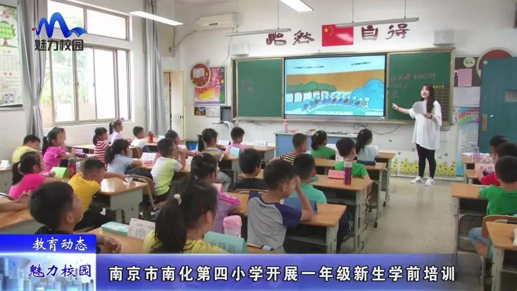 教育动态丨南京市南化第四小学开展一年级新生学前培训