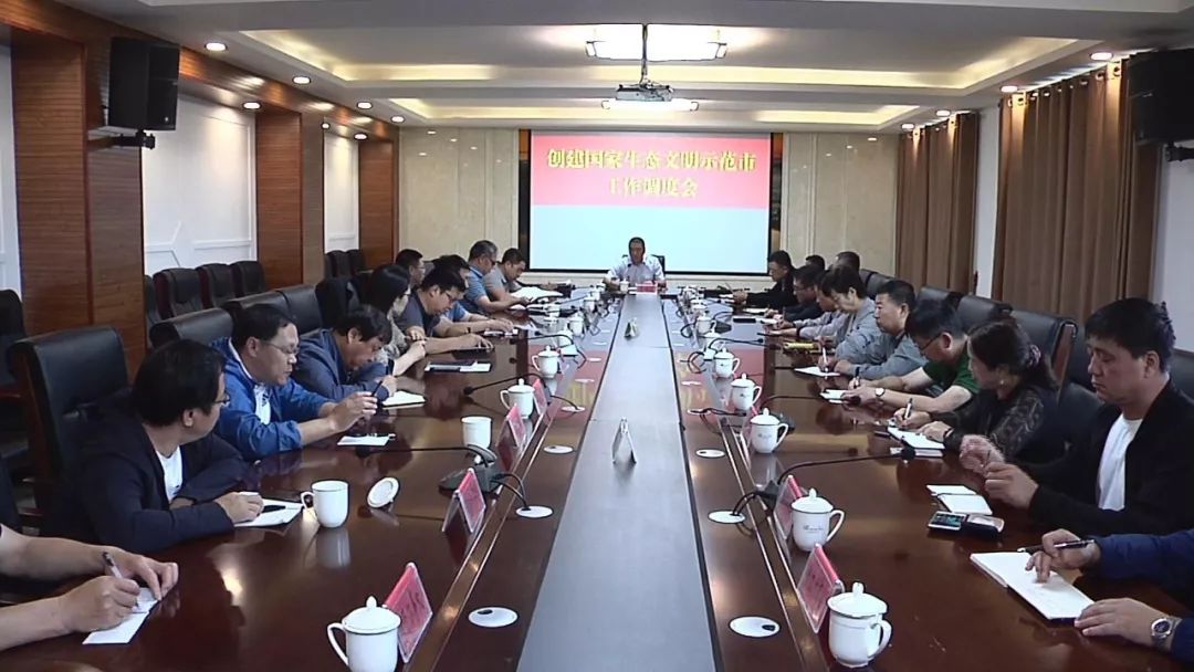 根河市委副书记,市长王成石主持召开创建国家生态文明示范市工作调度