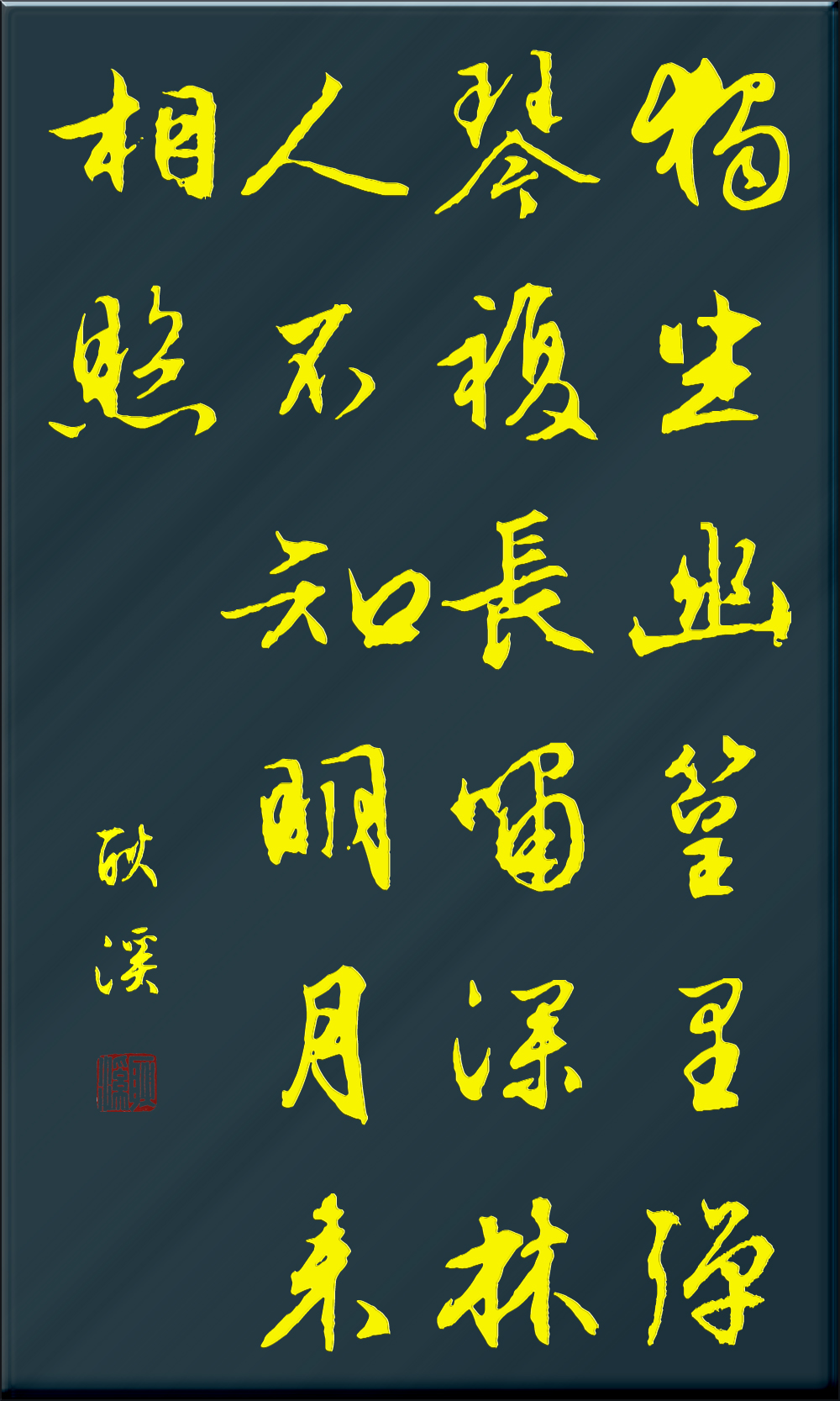 原创,书法诗词,王维诗绝句:鹿柴,送别,相思,杂诗,竹里馆
