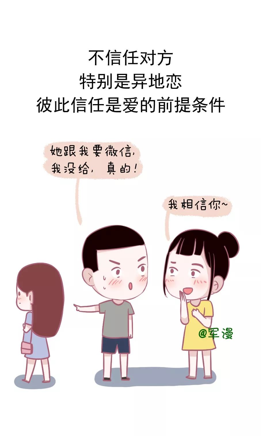 不信任对方,特别是异地恋,彼此信任是爱的前提条件