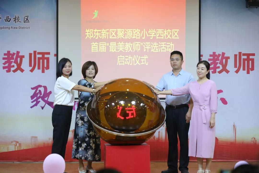 敬最美的你郑东新区聚源路小学西校区庆祝教师节暨最美教师启动