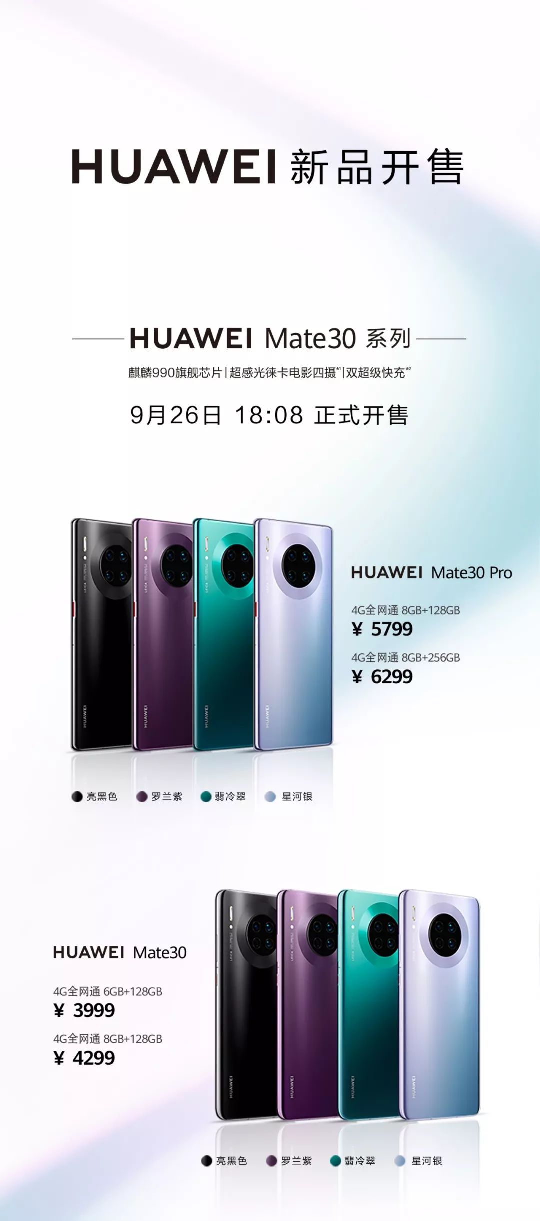 3999元起!华为mate30系列正式开售