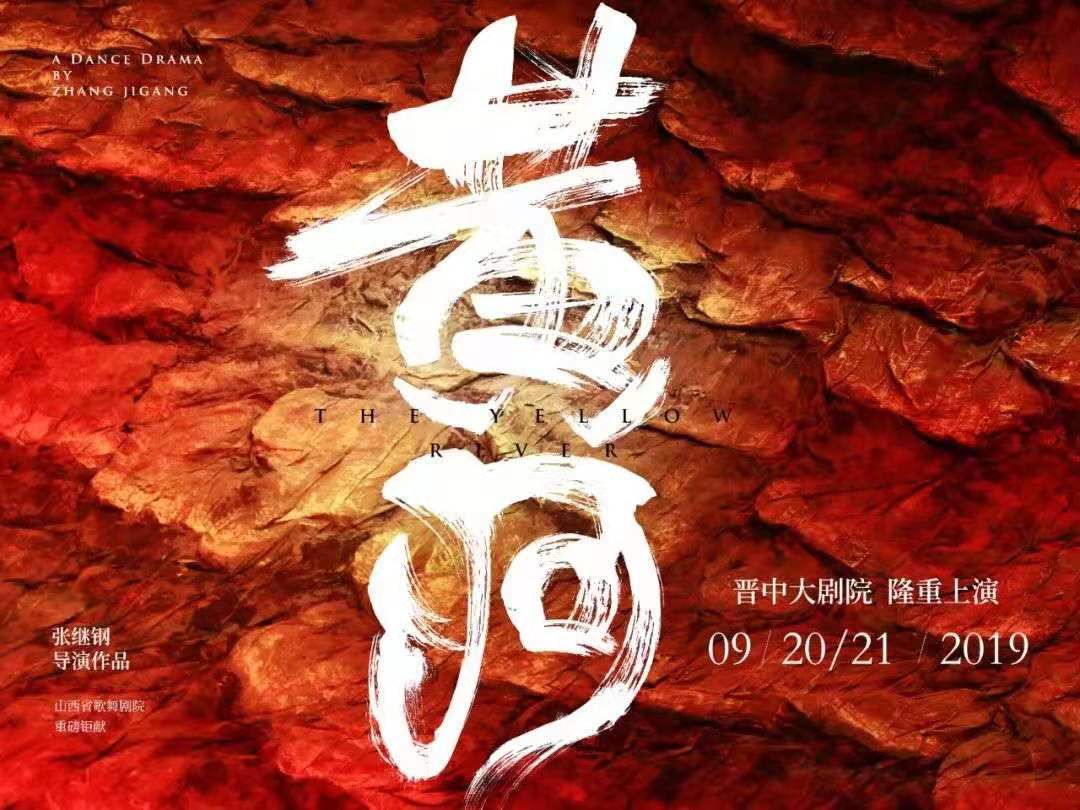 张继钢新作《黄河》大幕将启!