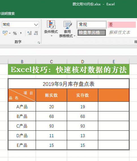 选中需要核对的数据(c5:d9单元格区域),点击【开始】选项卡中的