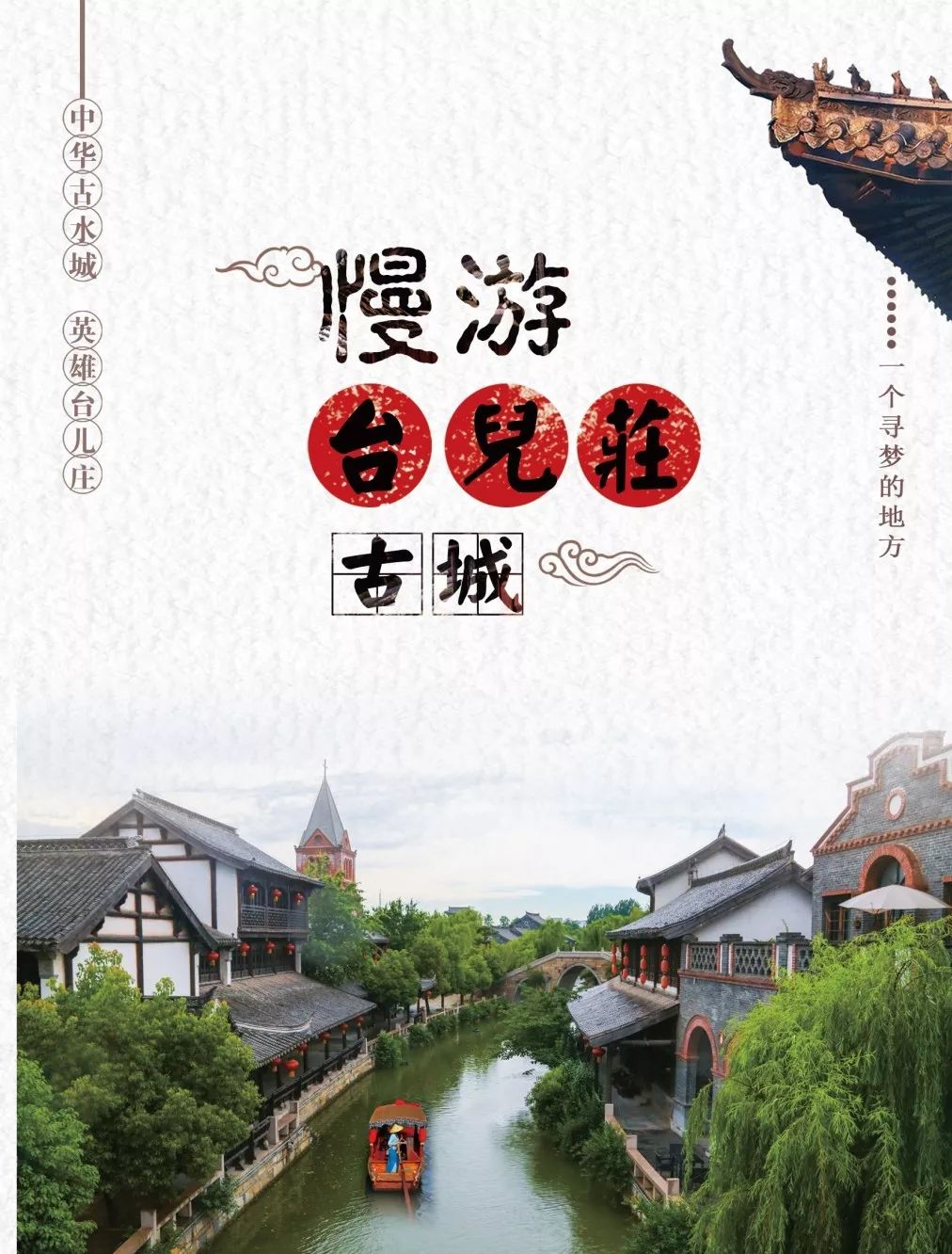 台儿庄古城景区旅游产品手册(2019版《慢游台儿庄古城》