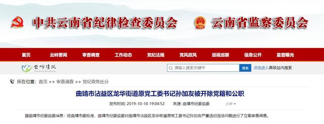 曲靖市纪委监委对曲靖市沾益区龙华街道原党工委书记孙加友严重违纪