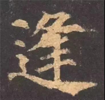写好颜真卿多宝塔碑中这12个字楷书成了一半