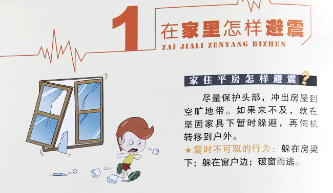 「防震避震(一)在家里怎么避震