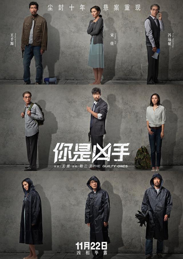 王千源宋佳冯远征深陷十年悬案 电影《你是凶手》曝真相成谜版海报