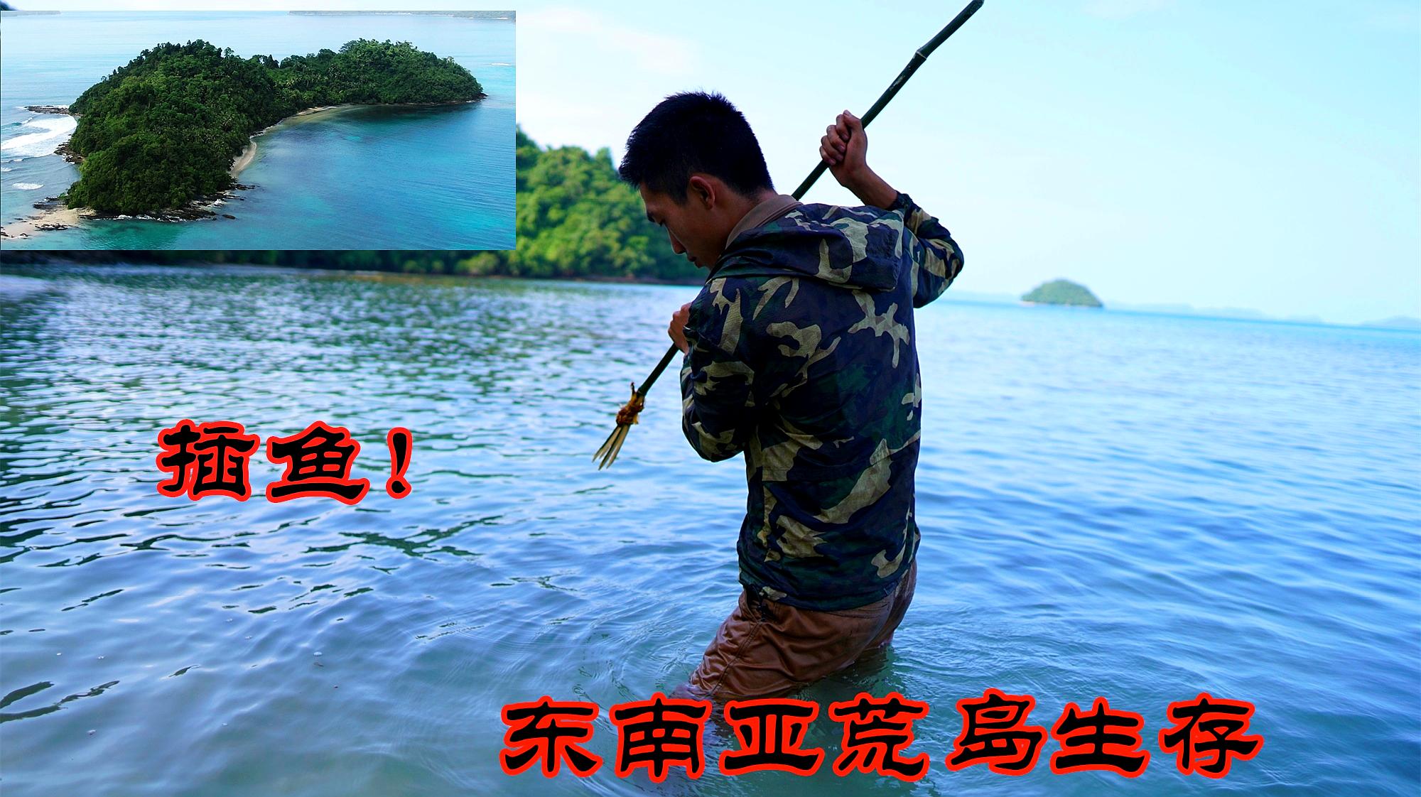 饥饿小伙东南亚荒岛生存10天为摆脱困境潜水插鱼
