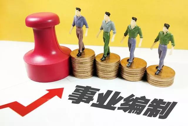 事业单位改革即将收官,这6种"编制教师"将转为"公益二类"?