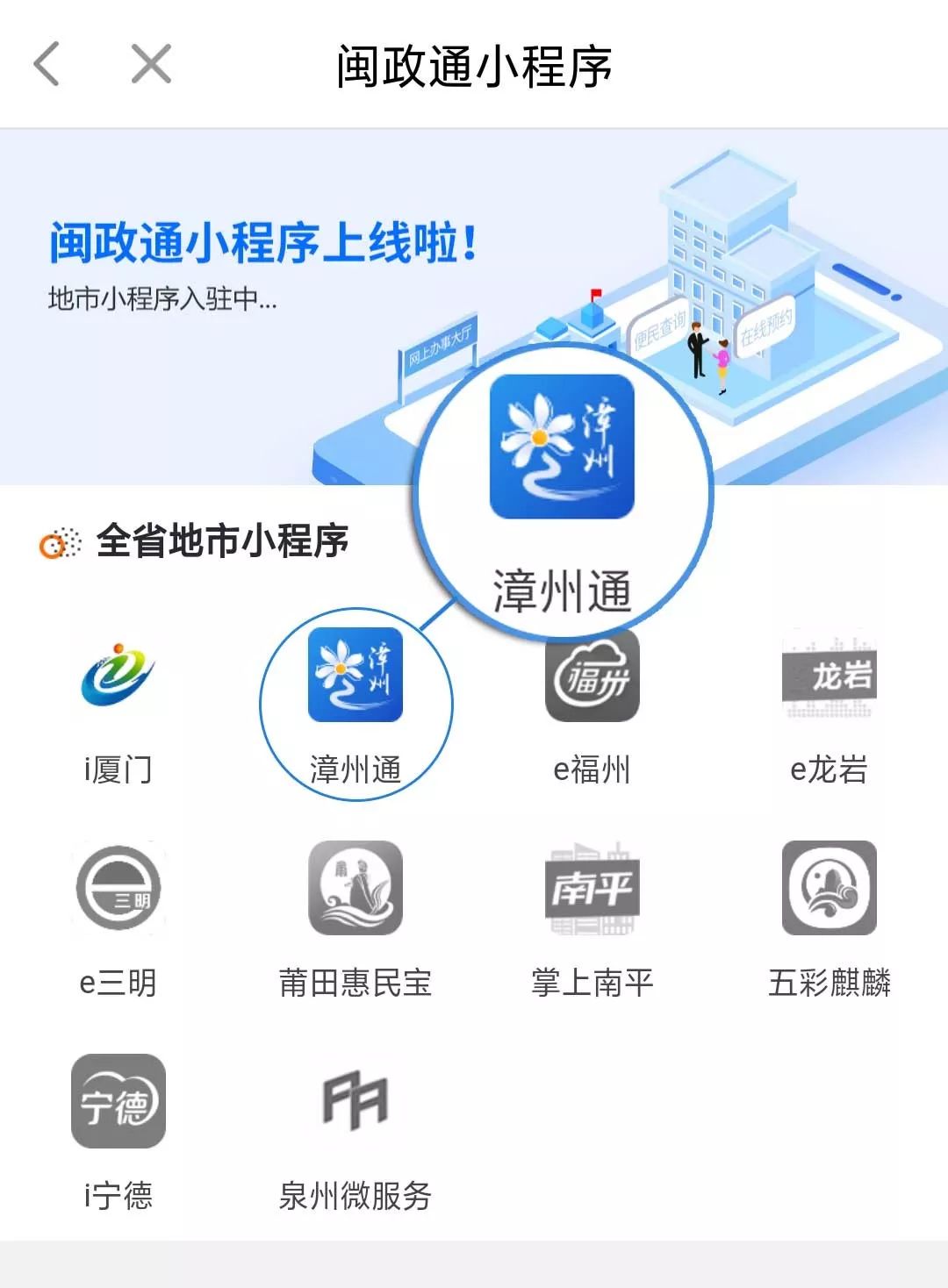 漳州通小程序正式入驻闽政通