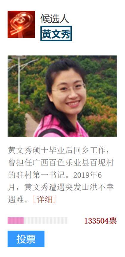 为优秀的她投票黄文秀入围感动中国2019候选人物
