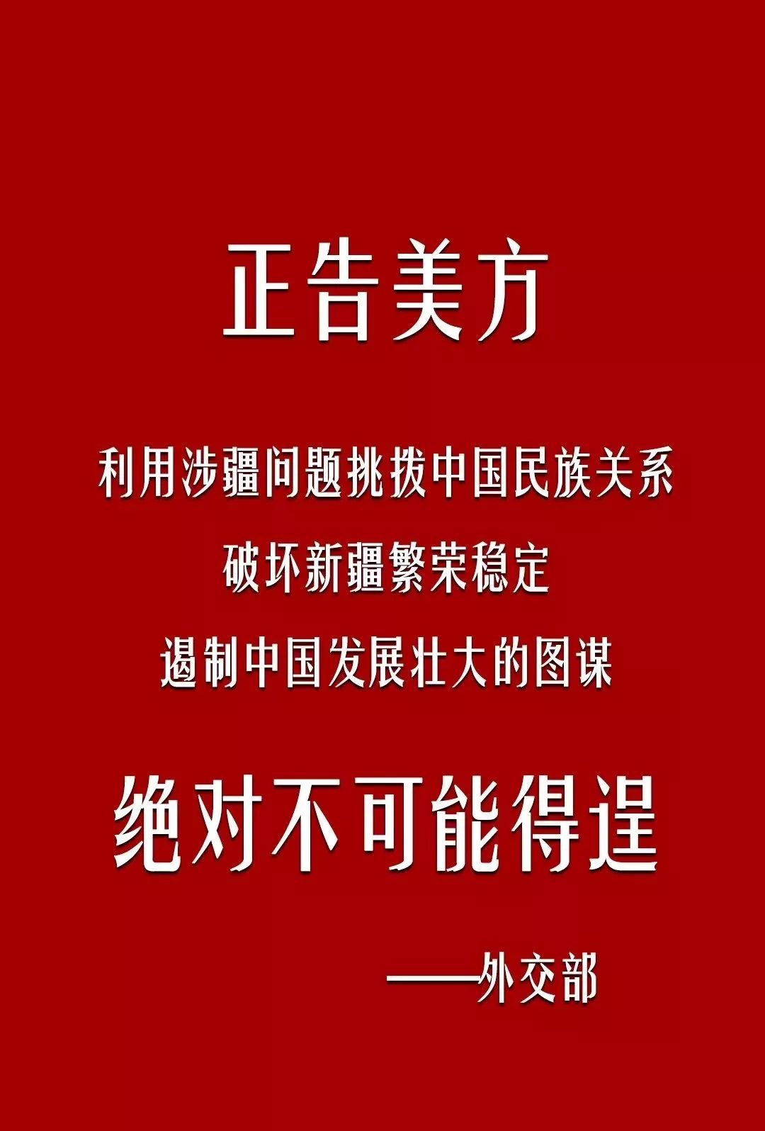 「关注」美国国会众议院通过涉疆法案,中方回应