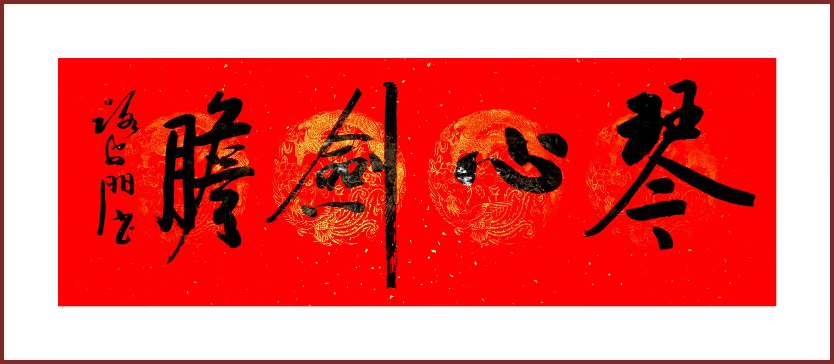 书大大字展示,中国红行书横幅中堂:福禄寿禧,剑胆琴心