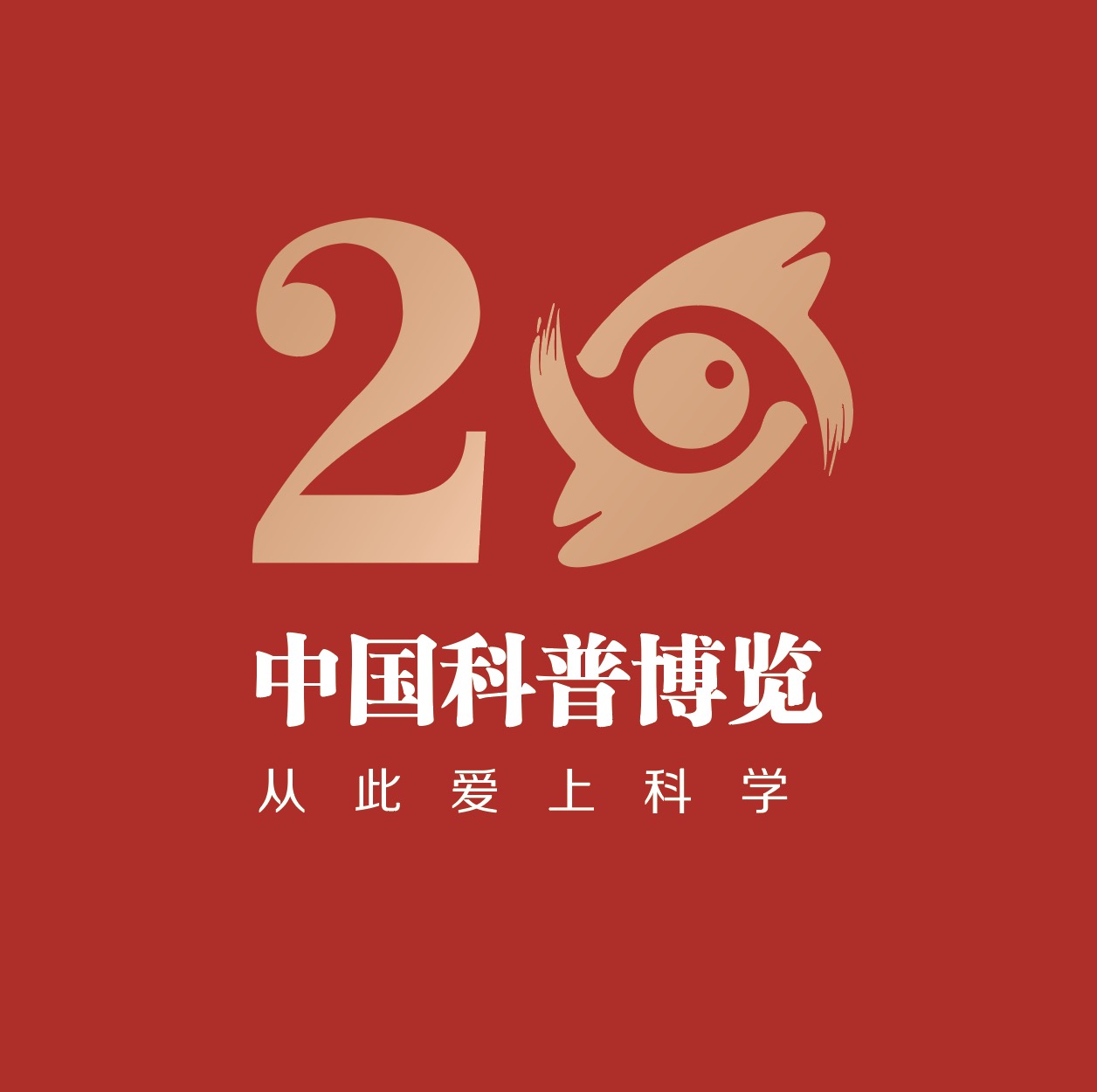 通过中国科普博览bbc找到了我祝贺中国科普博览20周年华诞