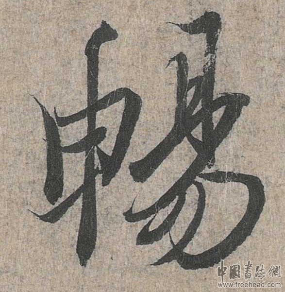 《兰亭序》中的"畅"字