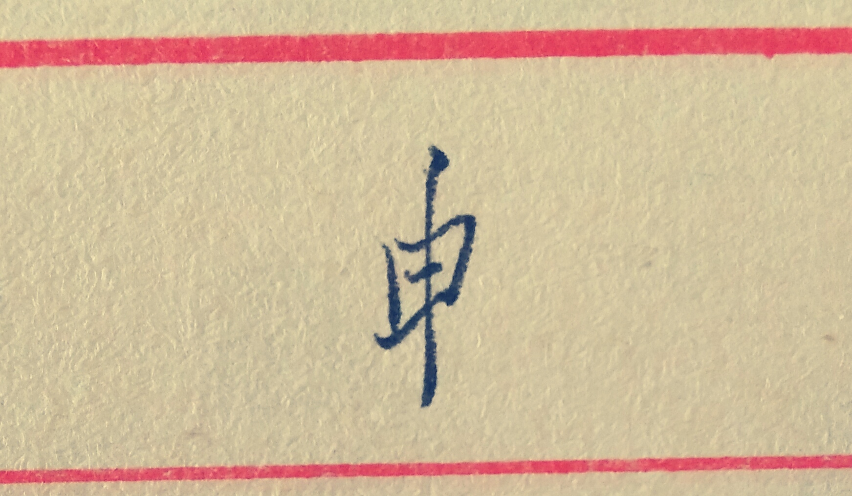 "申"字部分
