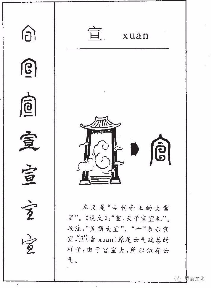 xuān 注音:ㄒㄩㄢ  汉字结构:上下结构 造字法:宀 简体部首:宀 宣的